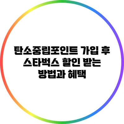 탄소중립포인트 가입 후 스타벅스 할인 받는 방법과 혜택