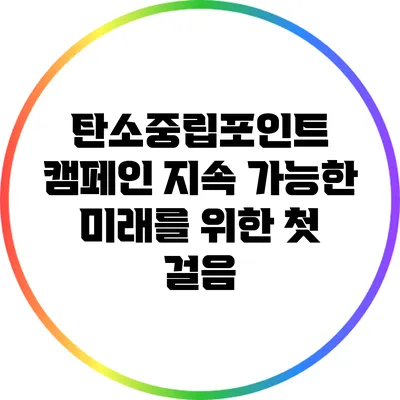 탄소중립포인트 캠페인: 지속 가능한 미래를 위한 첫 걸음