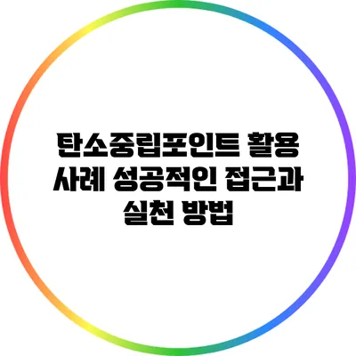 탄소중립포인트 활용 사례: 성공적인 접근과 실천 방법