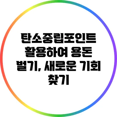 탄소중립포인트 활용하여 용돈 벌기, 새로운 기회 찾기