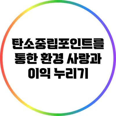 탄소중립포인트를 통한 환경 사랑과 이익 누리기