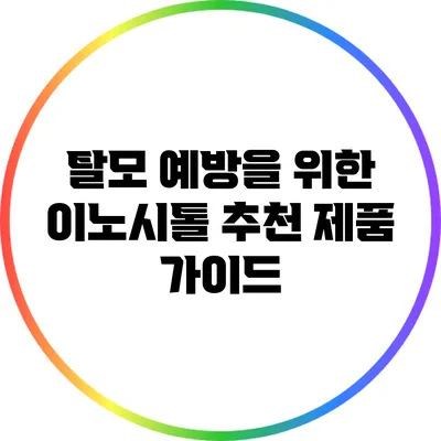 탈모 예방을 위한 이노시톨 추천 제품 가이드