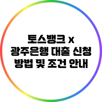 토스뱅크 x 광주은행 대출 신청 방법 및 조건 안내