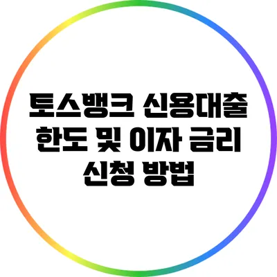 토스뱅크 신용대출 한도 및 이자 금리 신청 방법