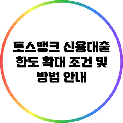 토스뱅크 신용대출 한도 확대 조건 및 방법 안내