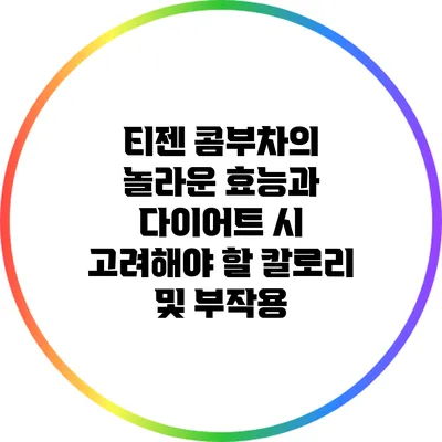 티젠 콤부차의 놀라운 효능과 다이어트 시 고려해야 할 칼로리 및 부작용