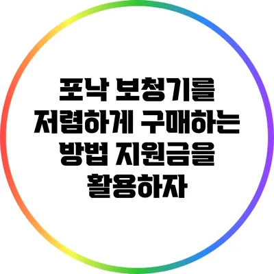 포낙 보청기를 저렴하게 구매하는 방법: 지원금을 활용하자