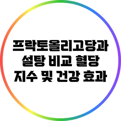 프락토올리고당과 설탕 비교: 혈당 지수 및 건강 효과