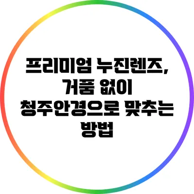 프리미엄 누진렌즈, 거품 없이 청주안경으로 맞추는 방법