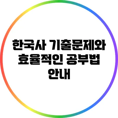 한국사 기출문제와 효율적인 공부법 안내