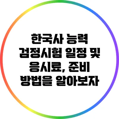 한국사 능력 검정시험 일정 및 응시료, 준비 방법을 알아보자