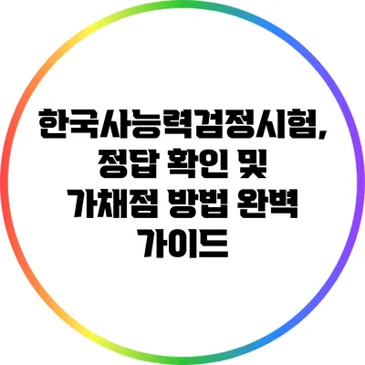 한국사능력검정시험, 정답 확인 및 가채점 방법 완벽 가이드