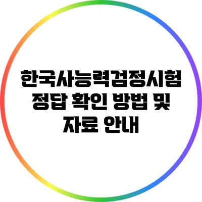 한국사능력검정시험 정답 확인 방법 및 자료 안내