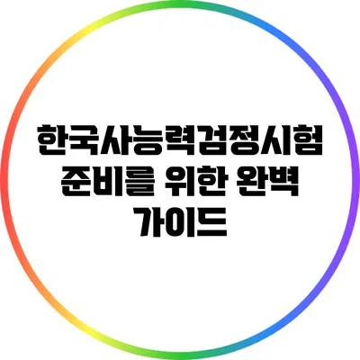 한국사능력검정시험 준비를 위한 완벽 가이드