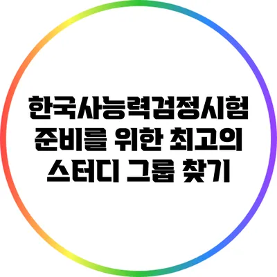 한국사능력검정시험 준비를 위한 최고의 스터디 그룹 찾기