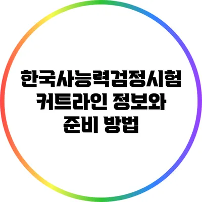 한국사능력검정시험 커트라인 정보와 준비 방법