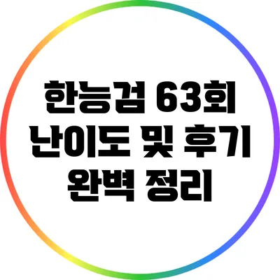 한능검 63회 난이도 및 후기 완벽 정리
