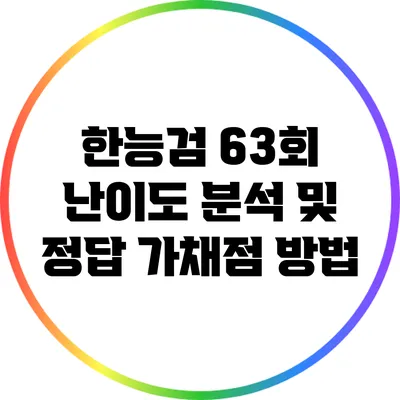 한능검 63회 난이도 분석 및 정답 가채점 방법