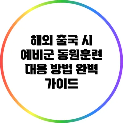 해외 출국 시 예비군 동원훈련 대응 방법 완벽 가이드