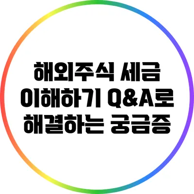 해외주식 세금 이해하기: Q&A로 해결하는 궁금증