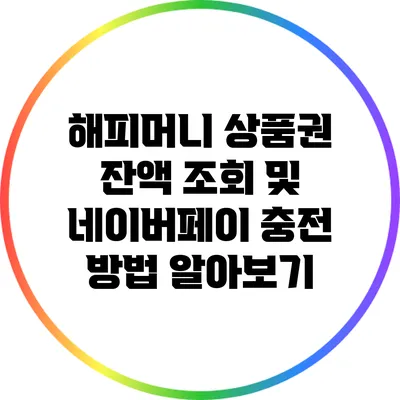 해피머니 상품권 잔액 조회 및 네이버페이 충전 방법 알아보기