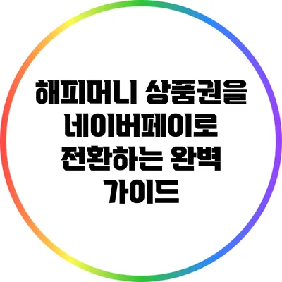 해피머니 상품권을 네이버페이로 전환하는 완벽 가이드