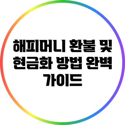 해피머니 환불 및 현금화 방법 완벽 가이드