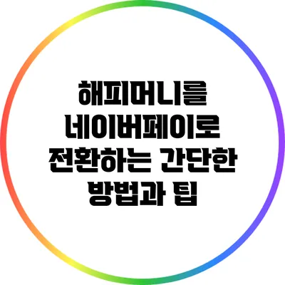 해피머니를 네이버페이로 전환하는 간단한 방법과 팁