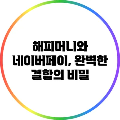 해피머니와 네이버페이, 완벽한 결합의 비밀