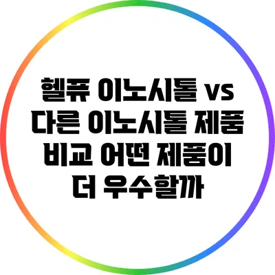 헬퓨 이노시톨 vs 다른 이노시톨 제품 비교: 어떤 제품이 더 우수할까?