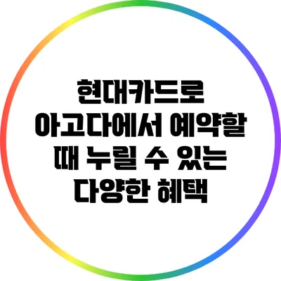 현대카드로 아고다에서 예약할 때 누릴 수 있는 다양한 혜택