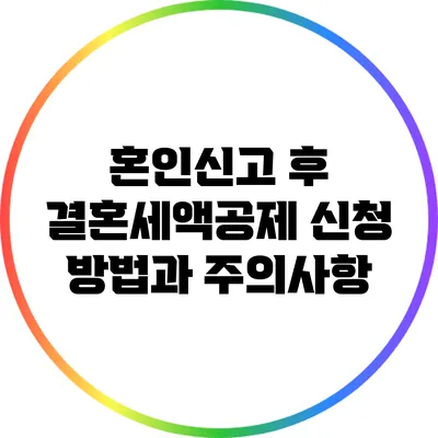 혼인신고 후 결혼세액공제 신청 방법과 주의사항