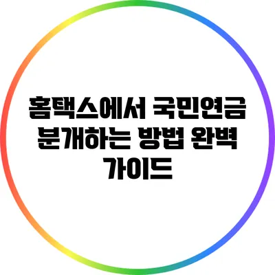 홈택스에서 국민연금 분개하는 방법 완벽 가이드
