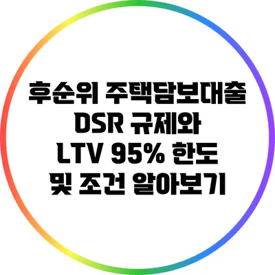 후순위 주택담보대출: DSR 규제와 LTV 95% 한도 및 조건 알아보기