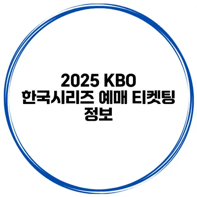 2025 KBO 한국시리즈 예매 티켓팅 정보