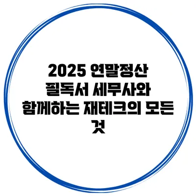 2025 연말정산 필독서: 세무사와 함께하는 재테크의 모든 것