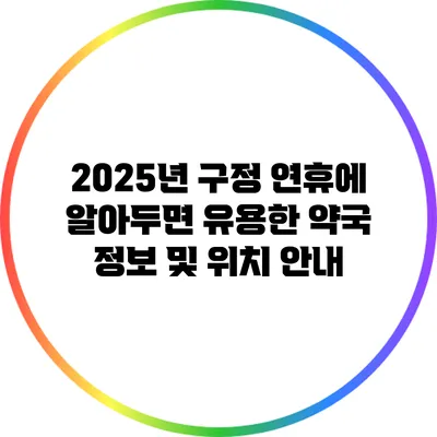 2025년 구정 연휴에 알아두면 유용한 약국 정보 및 위치 안내