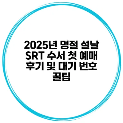 2025년 명절 설날 SRT 수서 첫 예매 후기 및 대기 번호 꿀팁