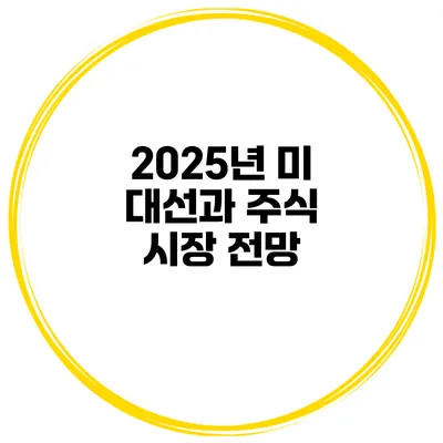 2025년 미 대선과 주식 시장 전망