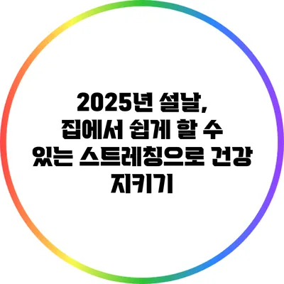 2025년 설날, 집에서 쉽게 할 수 있는 스트레칭으로 건강 지키기