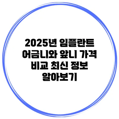 2025년 임플란트 어금니와 앞니 가격 비교: 최신 정보 알아보기