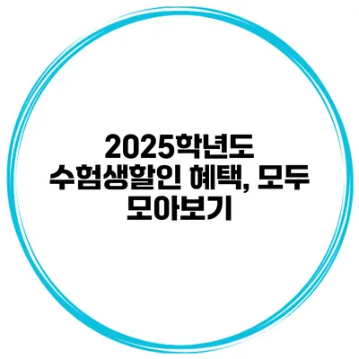 2025학년도 수험생할인 혜택, 모두 모아보기