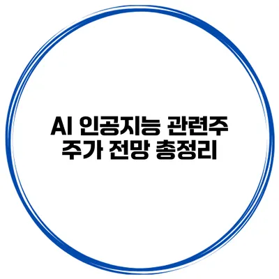 AI 인공지능 관련주 주가 전망 총정리