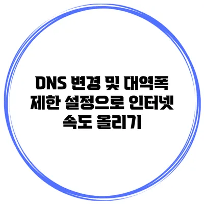 DNS 변경 및 대역폭 제한 설정으로 인터넷 속도 올리기