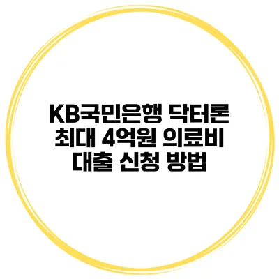KB국민은행 닥터론 최대 4억원 의료비 대출 신청 방법