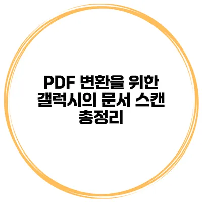 PDF 변환을 위한 갤럭시의 문서 스캔 총정리