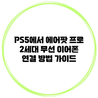 PS5에서 에어팟 프로 2세대 무선 이어폰 연결 방법 가이드