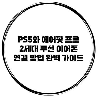 PS5와 에어팟 프로 2세대 무선 이어폰 연결 방법 완벽 가이드
