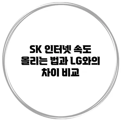 SK 인터넷 속도 올리는 법과 LG와의 차이 비교