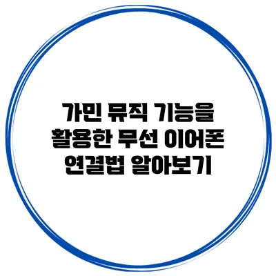 가민 뮤직 기능을 활용한 무선 이어폰 연결법 알아보기